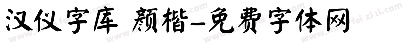汉仪字库 颜楷字体转换